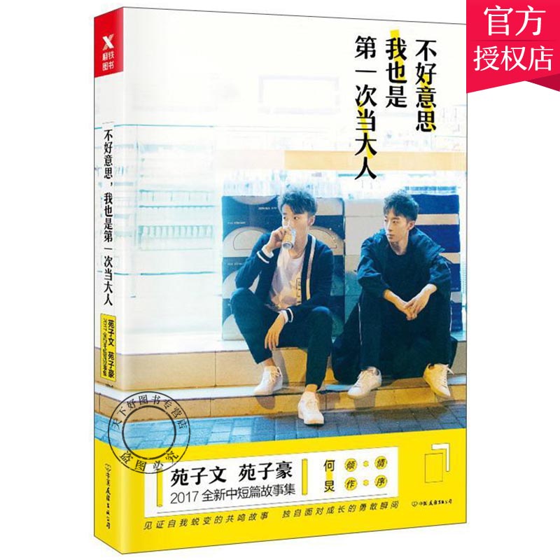 不好意思我也是第一次当大人北大双胞胎苑子文苑子豪青春励志文学小说书愿我的世界总有你二分之一我们都一样年轻又彷徨你要好好