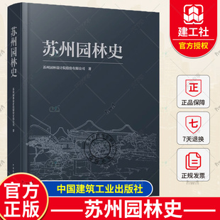 正版包邮 苏州园林史 苏州园林设计院股份有限公司 著 中国建筑工业出版社 9787112286621