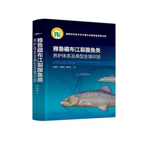 雅鲁藏布江裂腹鱼类养护体系及典型生境识别 刘海平 裂腹鱼类人工繁育技术苗种培育技 产后护理技 疾病防治技术 鱼类研究人员参考