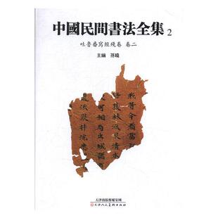 正版包邮 中国民间书法全集:2:卷二:吐鲁番写经残卷 书法教材历代名家书法艺术毛笔字帖临摹毛笔楷书行楷行书草书行草字帖书法书