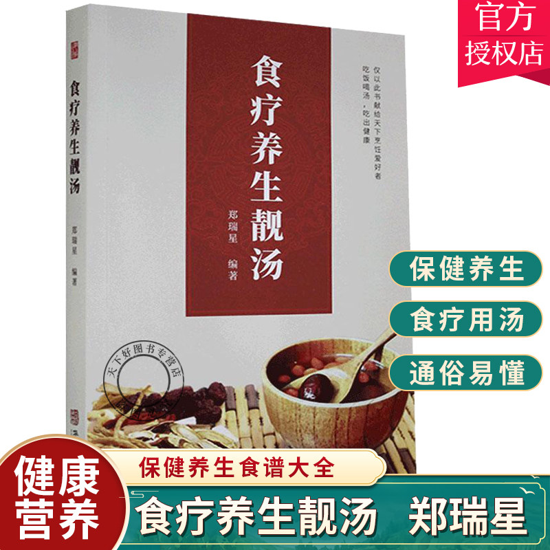 正版包邮 食疗养生靓汤 郑瑞星 保健养生食谱大全 滋