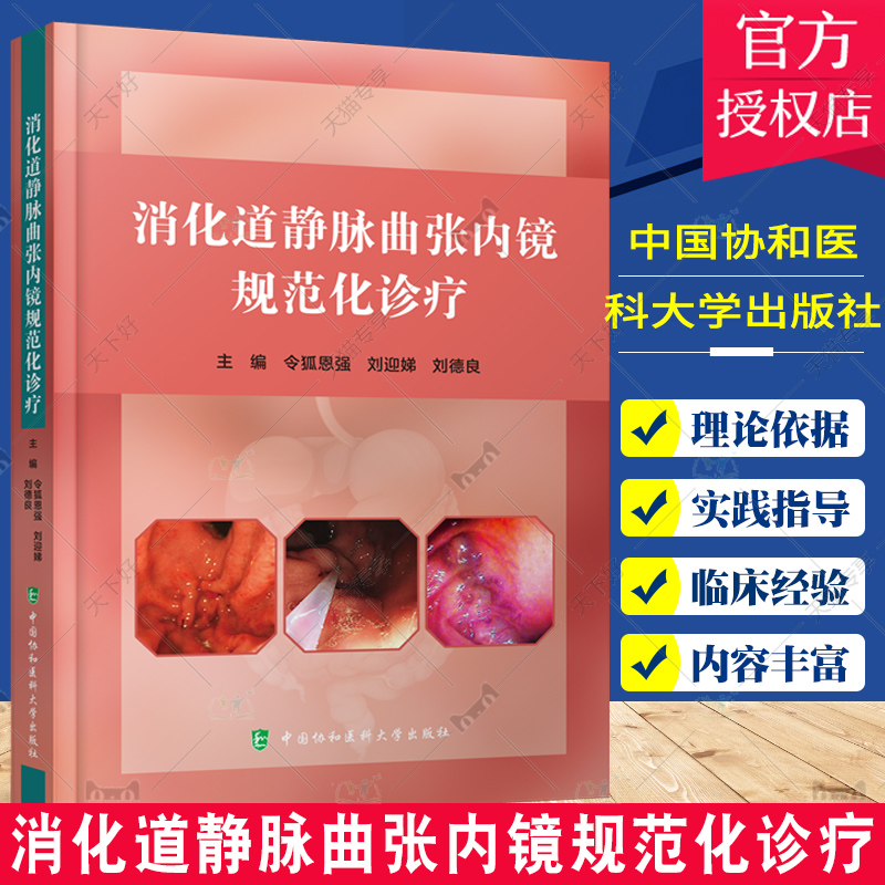 正版包邮 消化道静脉曲张内镜规范化诊疗 令狐恩强 等主编 内镜下规范化治疗 静脉曲张治疗 中国协和医科大学出版社9787567920651