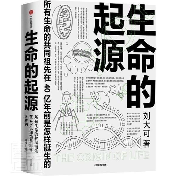 正版包邮生命的起源9787521728620刘大可中信出版社自然科学生命起源