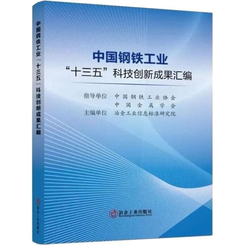 中国钢铁工业“十三五”科技创新成果汇编冶金工业信息标准研究院普通大众钢铁工业科技成果汇中国工业技术书籍