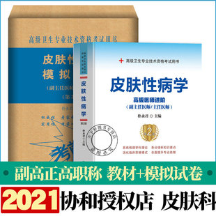 协和备考2024年皮肤科副主任医师主任医生职称考试教材+模拟试卷 皮肤学医阶教程第2版副高正高考试题库资料真题书搭人卫