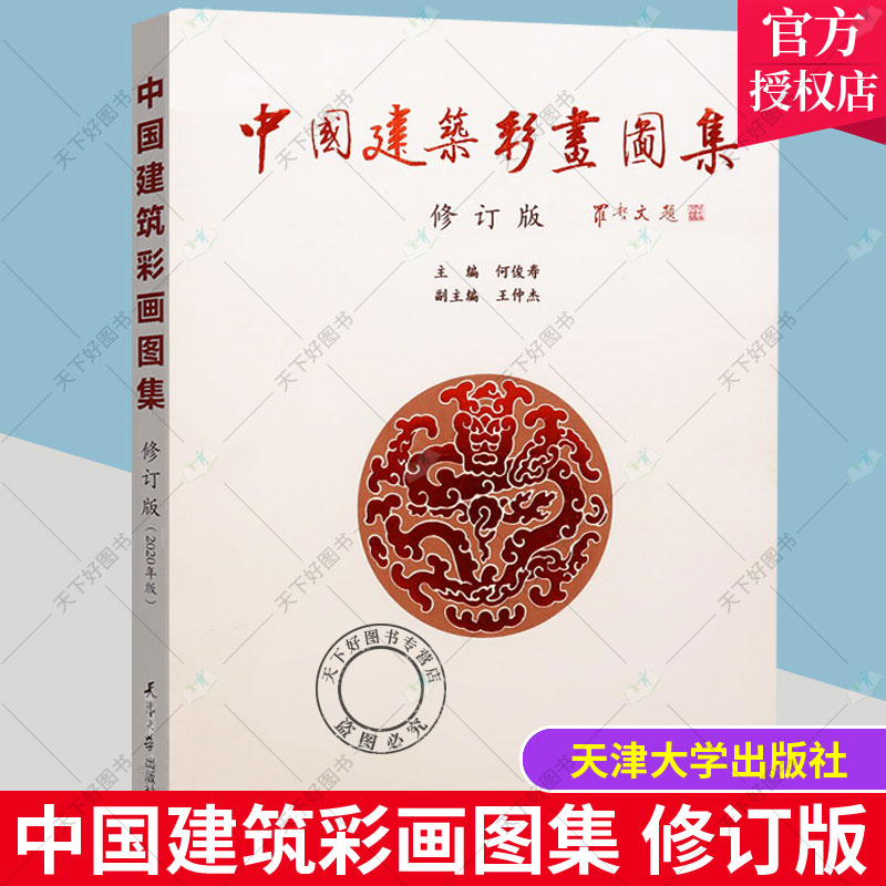 正版包邮 中国建筑彩画图集(修订版)中式古典建筑装饰 官式和玺旋子苏