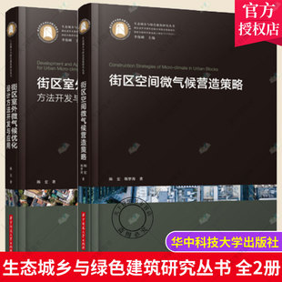 生态城乡与绿色建筑研究丛书 全2册 街区空间微气候营造策略+街区室外微气候优化设计方法开发与应用 街区空间设计指南指导书籍