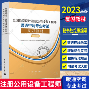 新版2023年官方复习暖通教材2023年全国勘察设计注册公用设备工程师暖通空调专业考试复习教材(2023年版)暖通空调专业考试书籍教程