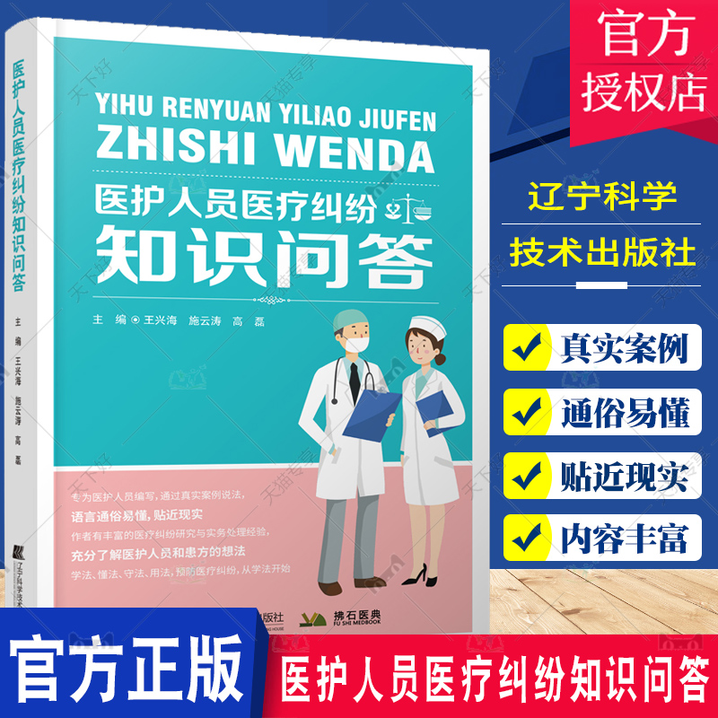 医护人员医疗纠纷知识问答 王兴海 施云涛 高磊 主编 辽宁科学技术出版社 患者和家属维权的法律指南 理性维权 医患纠纷防范