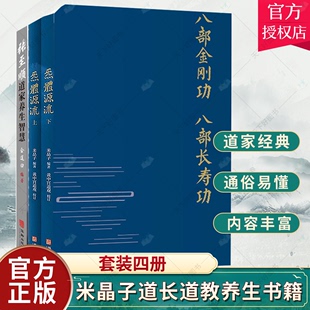 正版包邮 全4册 张至顺道家养生智慧+炁体源流张至顺气体源流八部金刚功八部长寿功正版全4册 米晶子黄中宫道观校订教学视频修身养