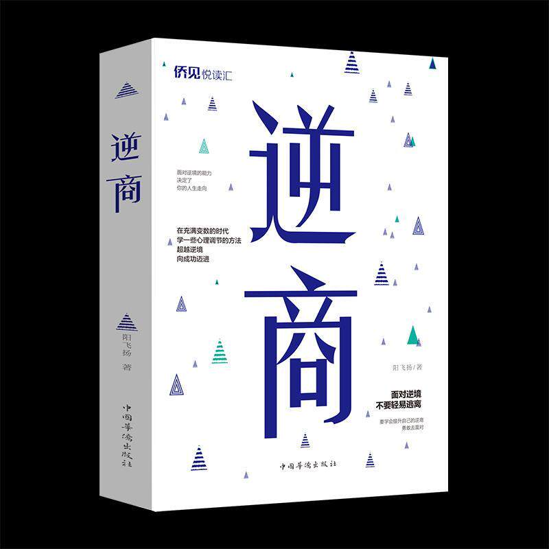 正版包邮逆商9787511380920飞扬中国华侨出版社励志成功心理学