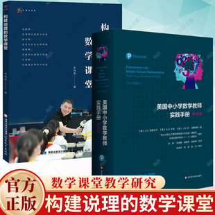 2册】美国中小学数学教师实践手册 第10版+构建说理的数学课堂 罗鸣亮著 中小学数学课堂教学研究 福建教育出版社 课程设计与实践