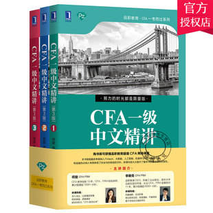 正版包邮 CFA一级中文精讲(第3版) 何旋 李斯克 品职教育CFA一考而过 CFA考证教材CFA考试中文参考书 经济管理金融考试书籍