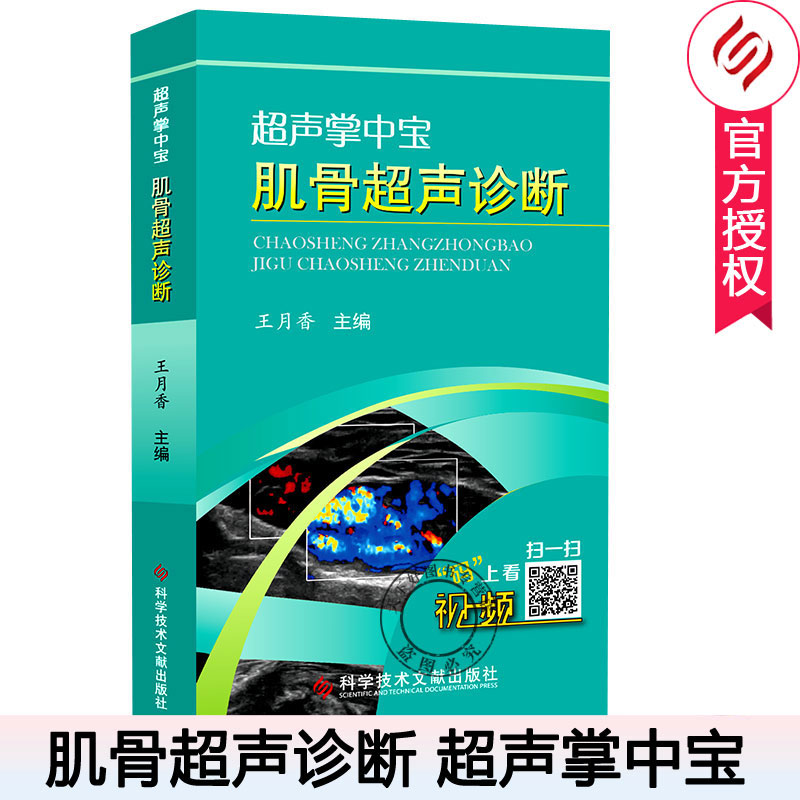 正版包邮超声掌中宝肌骨超声诊断技术王月香肌骨超声诊断学入门检查