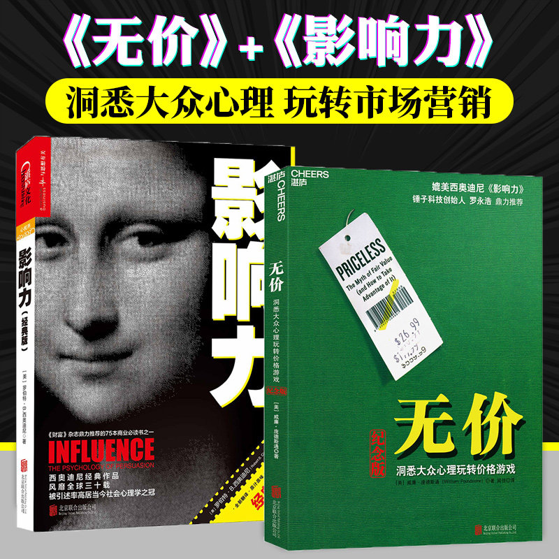 正版包邮2册影响力经典版无价洞悉大众心理玩转价格游戏纪念版企业