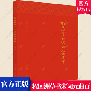 正版包邮 程回洲草书宋词元曲百首 草书集字古诗词作品集 临摹范本 毛笔书法字帖书籍 9787102082035 人民美术出版社