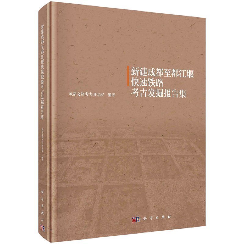 正版包邮 新建成都至都江堰快速铁路考古发掘报告集 新建成都至都江堰快速客运铁路建设抢救性考古发掘调查报告 成都文物考古研