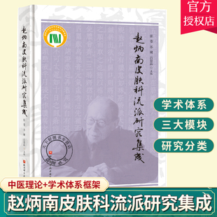 正版包邮 赵炳南皮肤科流派研究集成 张苍 苏婕 吕景晶 主编 赵炳南皮肤科流派学术思想精髓皮肤科疾病 中国医学书籍