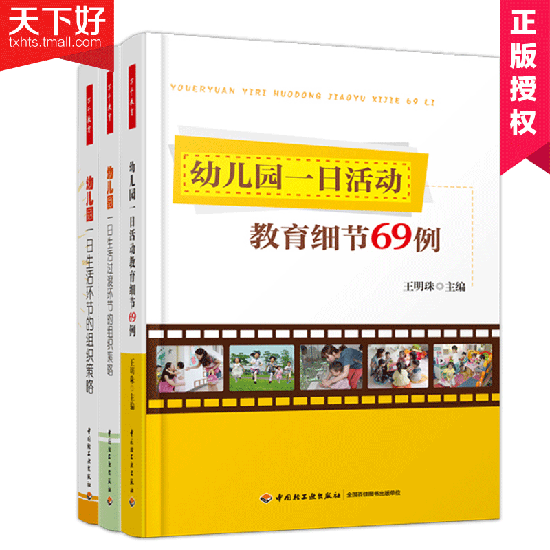 QH幼儿教师用书3册 幼儿园一日活动教育细节69例+幼儿园一日生活环节的组织策略+幼儿园一日生活过渡环节的组织策略 万千教育