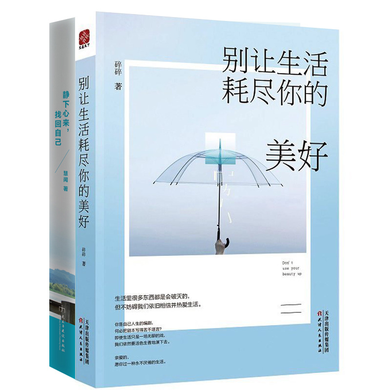 现货正版包邮 静下心来找回自己+别让生活耗尽你的美好 全2册 都市身心灵修养实用书 青春励志 自我实现 青春女性励志经典书