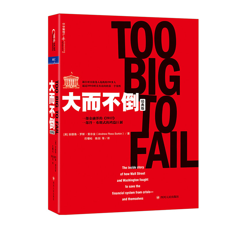 正版包邮大而不倒经典版金融危机投资理财证券分析心视界财富汇金融