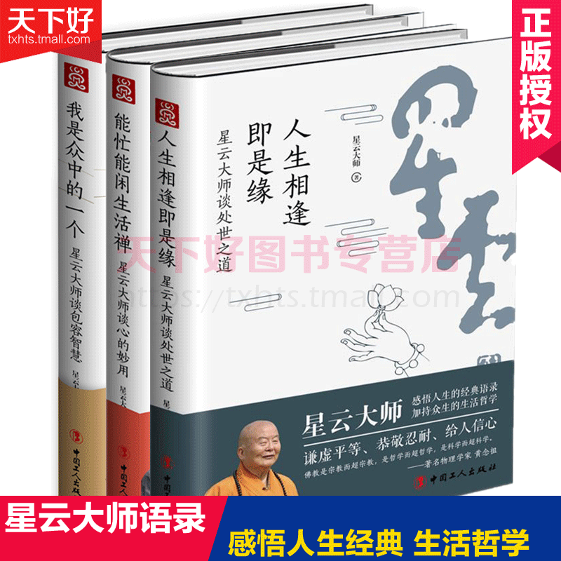 觉悟星云大师的心灵修行课全3册 能忙能闲生活禅星云大师谈心的妙用+人生相逢即是缘:星云大师谈处世之道+星云大师容智慧