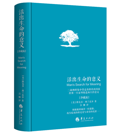 活出生命的意义 精装珍藏版 入选香港大学读50本图书 心理励志 弗兰克尔 青春心灵励志书籍 心理学书籍排行榜人生哲学生活哲学读物