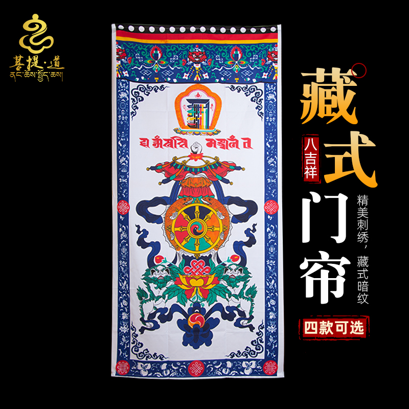 藏式门帘 单层印花 西藏吉祥八宝十相自在图案印花布艺 180*90cm