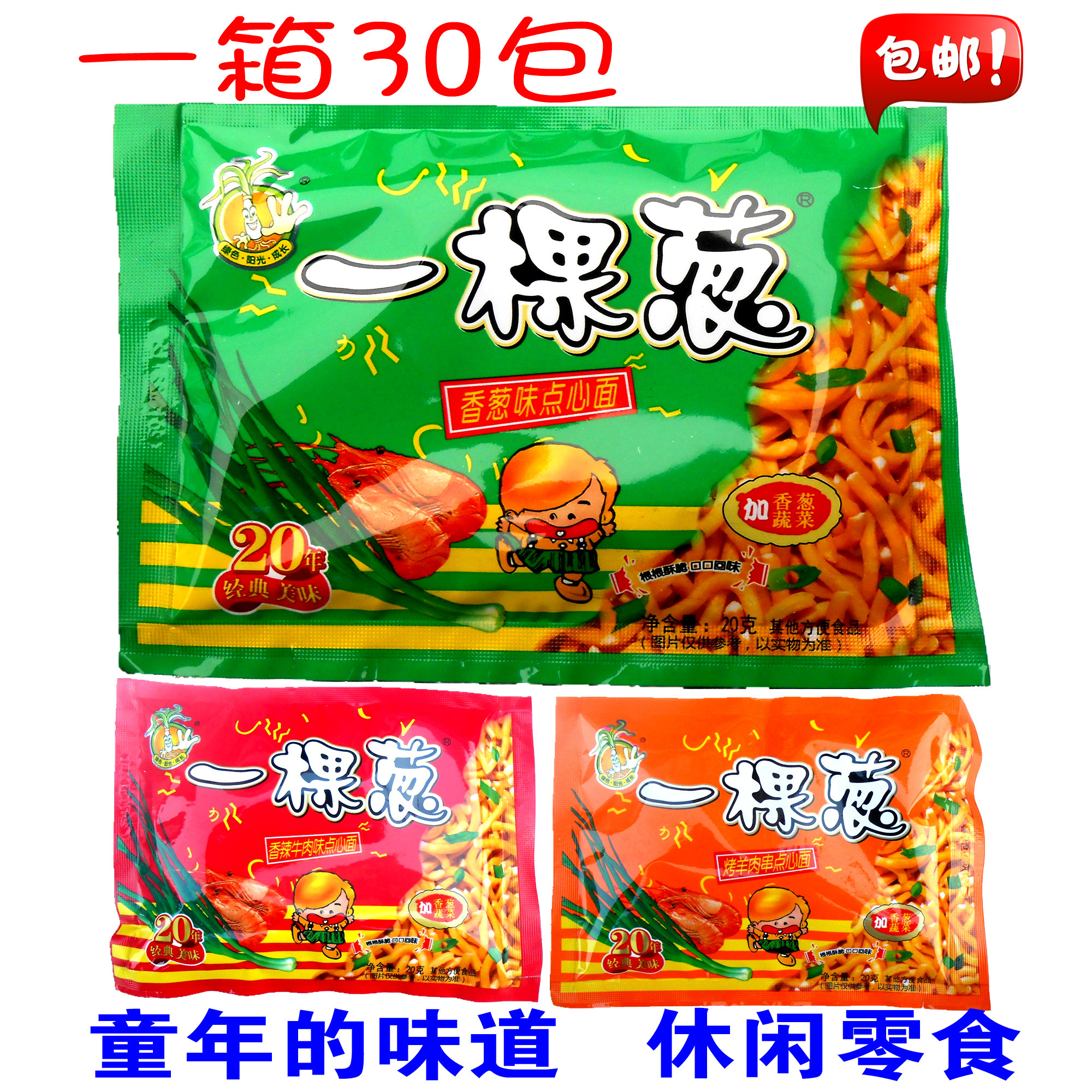 特价一棵葱_一棵葱香葱味香辣味干吃面干脆面方便面怀旧零食 30包