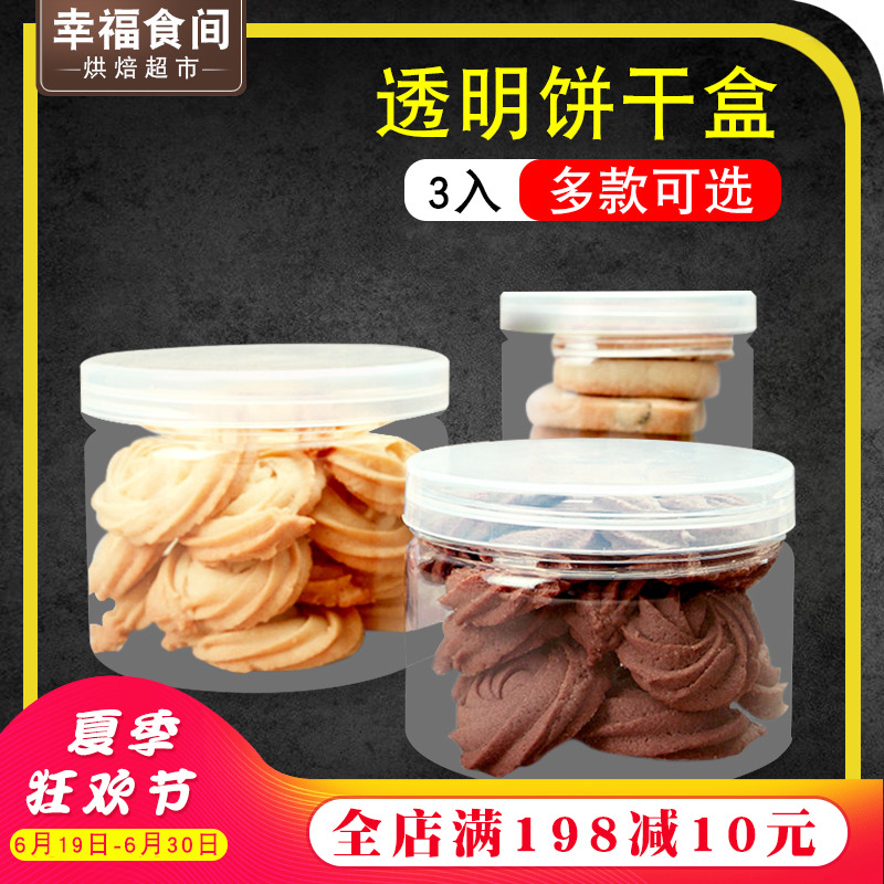 饼干盒 曲奇饼干包装盒透明一次性食品包装罐 塑料点心盒零食盒在类目 厨房/烹饪用具, 烧烤/烘焙用具, 烘培DIY器具, 点心包装盒/包装袋中 - 来自Buy2taobao.com提供专业的淘宝代购服务