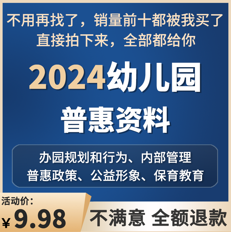 幼儿园普惠材料资料营利性非营利性经费来源公益形象验收质量评估