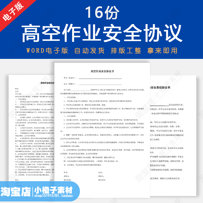 高空安全协议书范本建筑安装高空施工作业安全责任书合同电子版