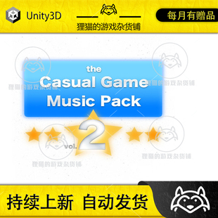 Unity Casual Music Pack Vol.2 1.1 包更 轻松休闲游戏背景音乐2