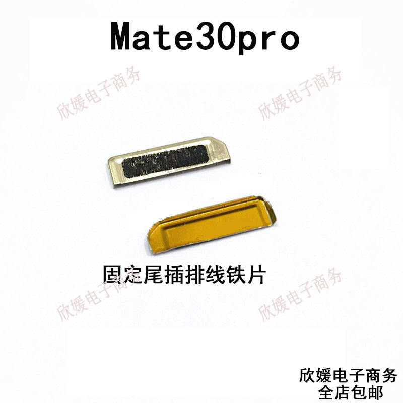 适用华为mate30pro固定尾插送话器主板排线铁片支架铁盖LIO-AN00