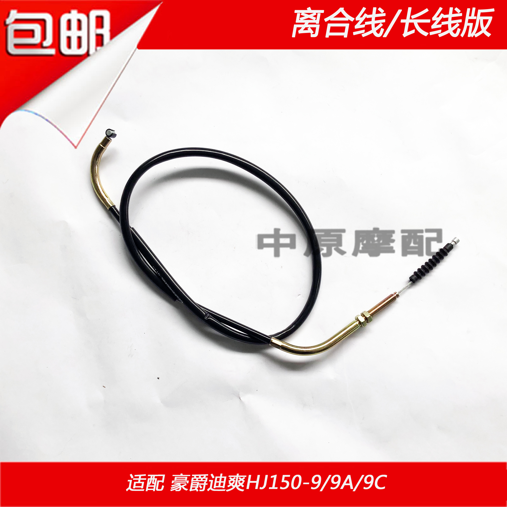 适配豪爵迪爽 hj150-9/9a/9c 摩托车离合器拉线离合线