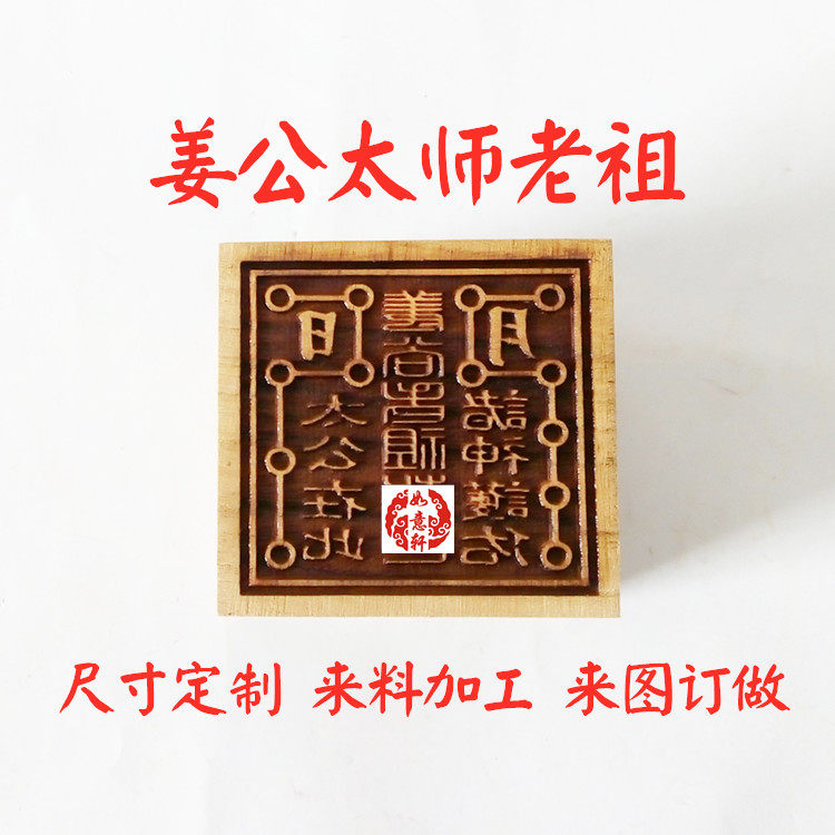 桃枣木姜公老祖师姜太公敕令图印单面法印姜太公在此敢当个性定制
