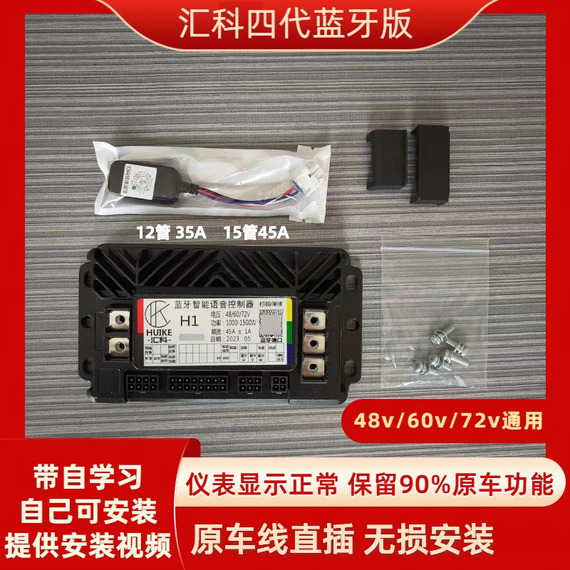 汇科智能蓝牙控制器48v60v72