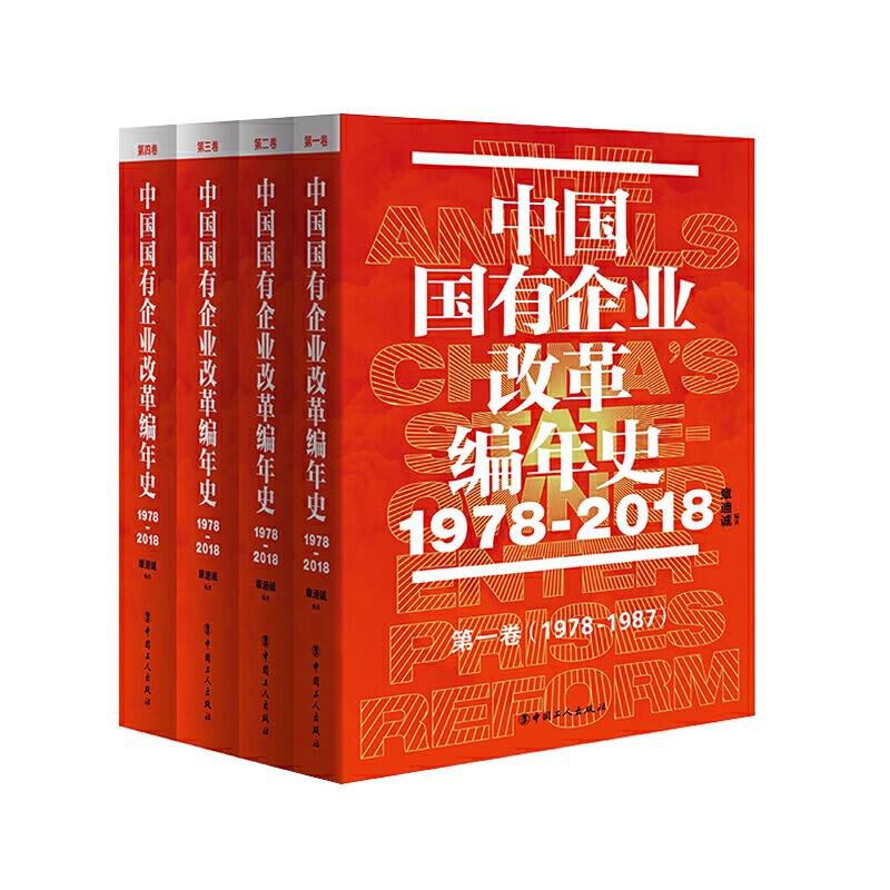 中国国有企业改革编年史 : 1978—2018/章迪诚/以编年史的体例真实记录40年来国有企业改革与发展的历史过程/中国工人出版社