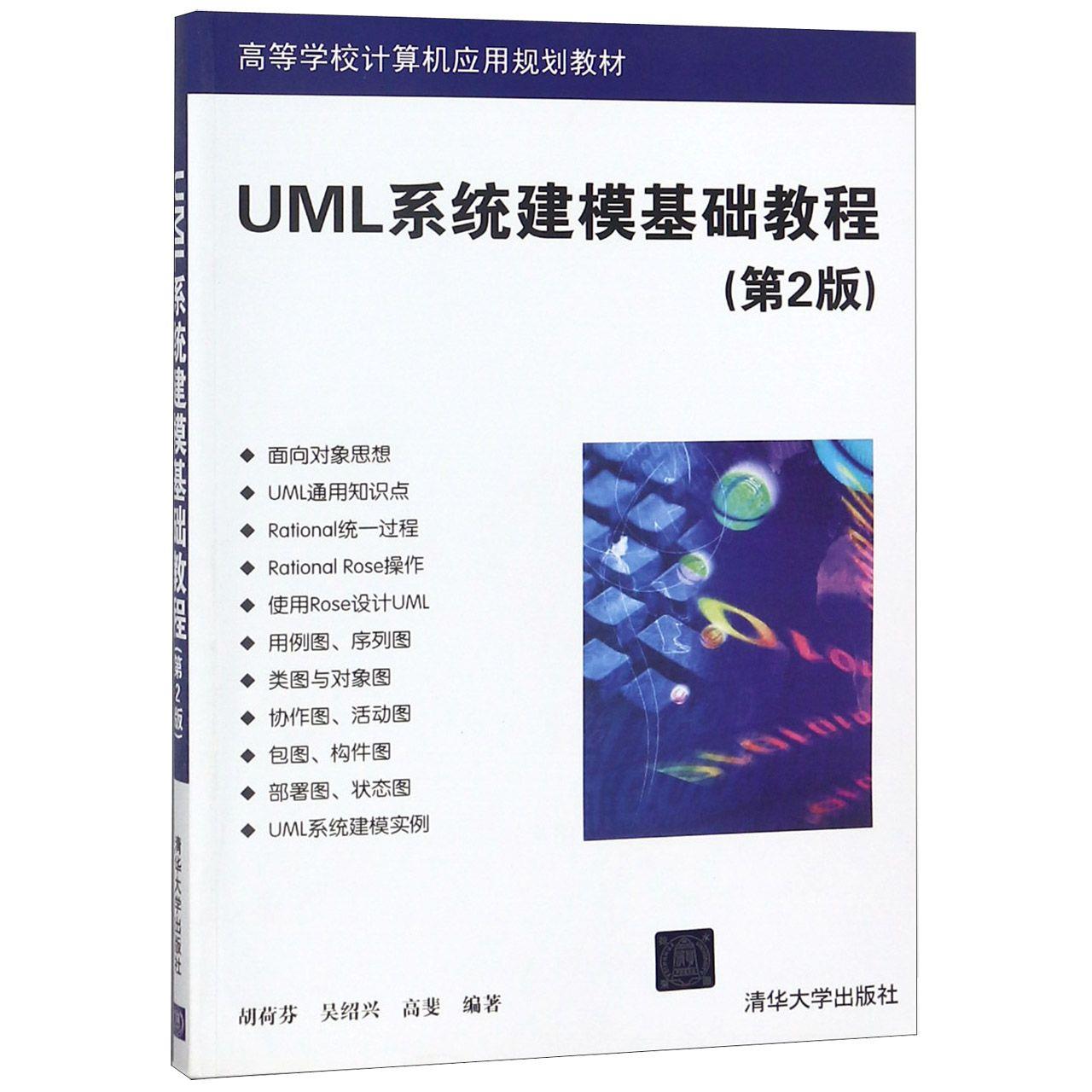 正版现货： UML系统建模基础教程 第2版 9787302353508 清华大学出版社 编者:胡荷芬吴绍兴高斐