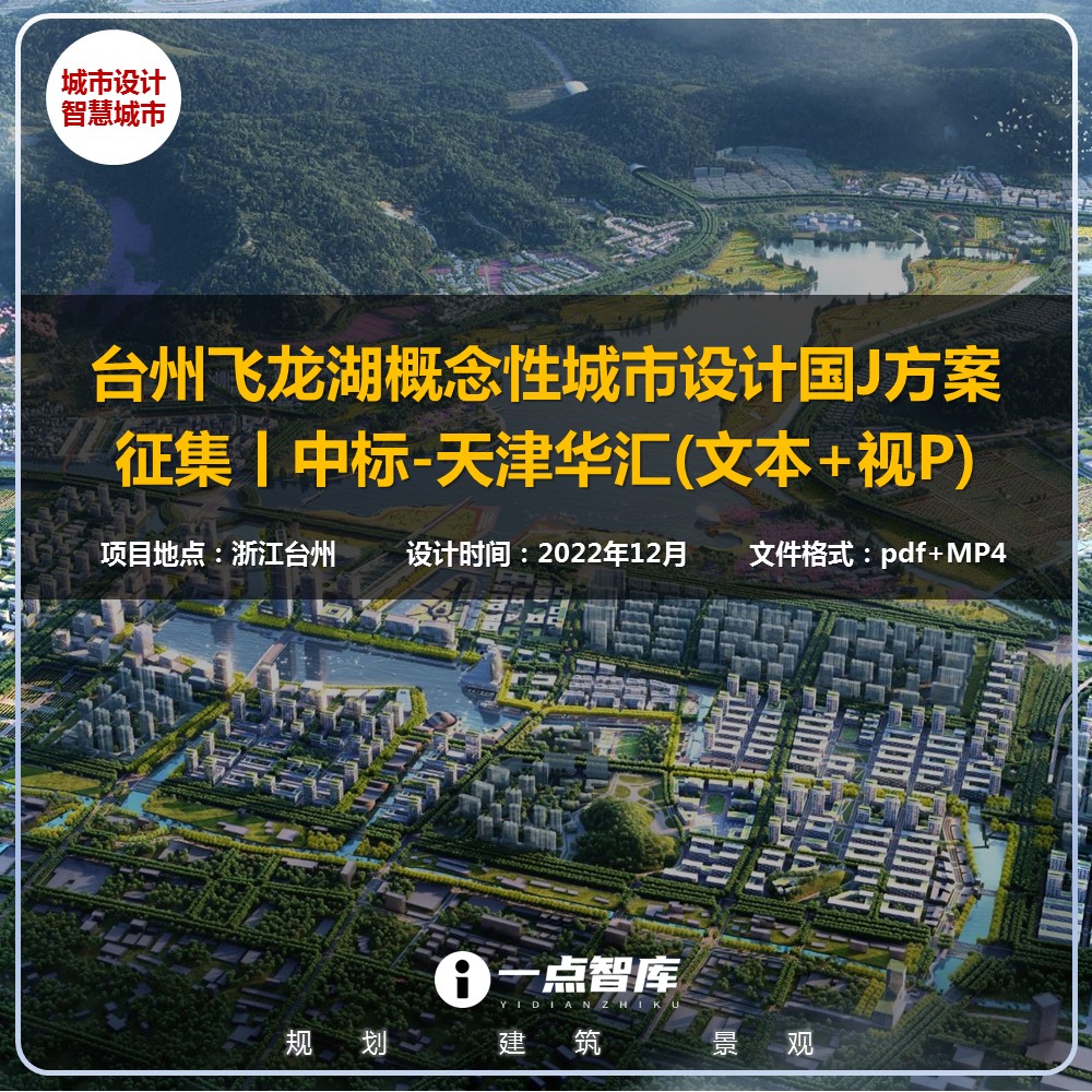 2023新款台州飞龙湖概念性智慧城市设计规划精品方案文本