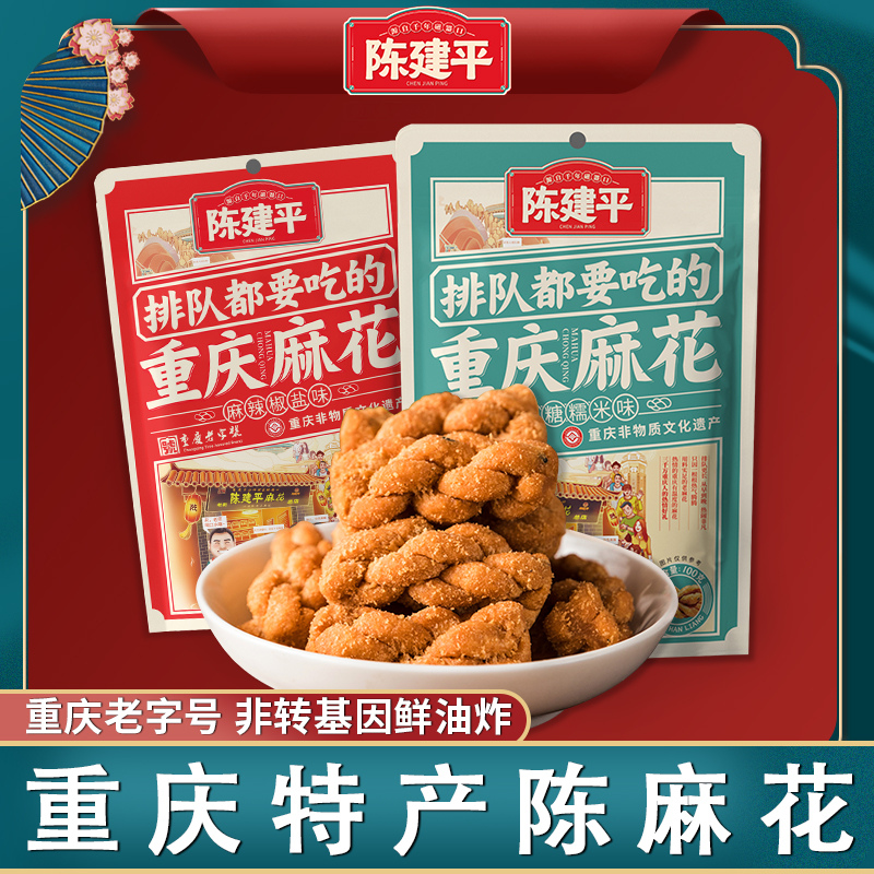 陈建平重庆特产磁器口陈麻花麻花100g*5袋小麻花居家休闲零食小吃