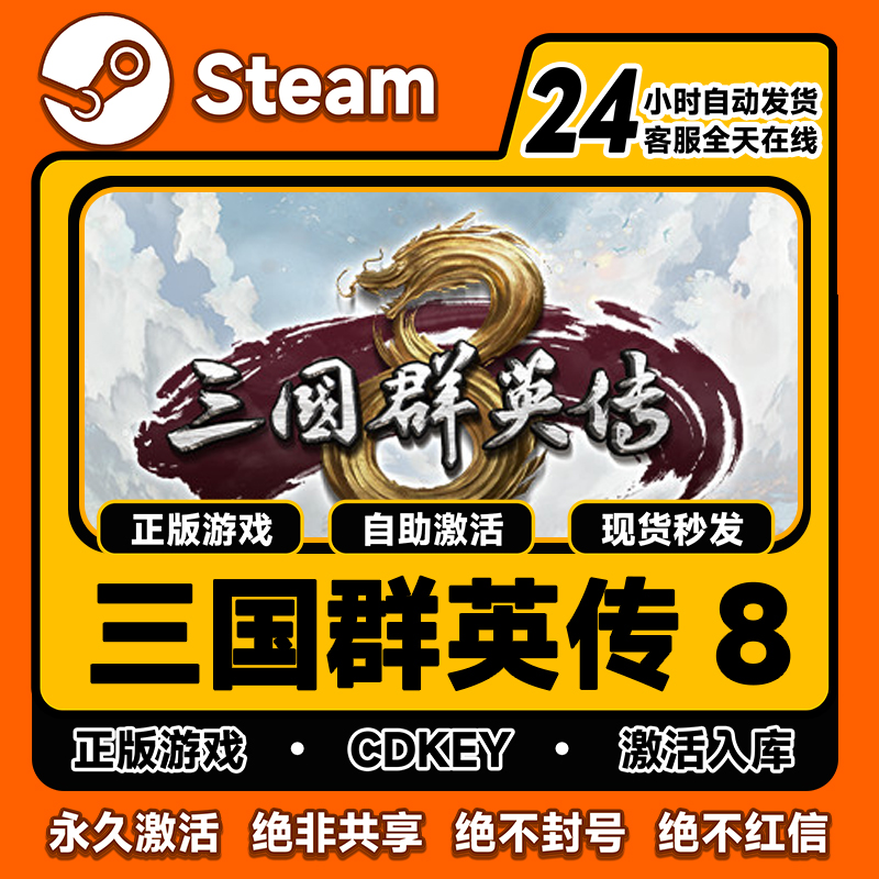 steam正版三国群英传8激活码入