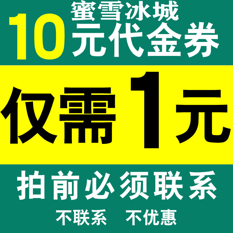 【拍前联系】蜜雪冰城10元代金券奶茶茶饮抵用卷现金优惠折扣劵
