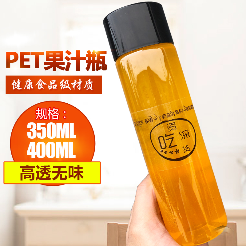 350ml加厚pet饮料瓶果汁瓶400ml一次性透明塑料瓶子酵素瓶奶茶瓶