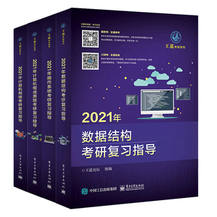 正版 王道 2021年数据结构+操作系统+计算机组成原理+计算机网络考研复习指导 4册 2021计算机专业研究生入学考试的备考复习用书xj