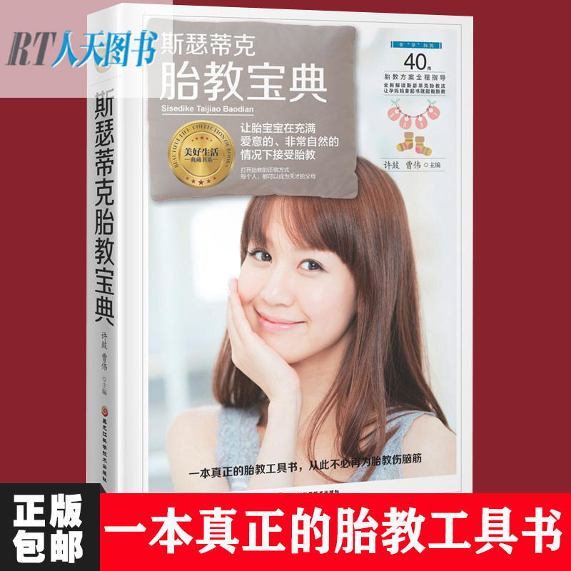 现货 斯瑟蒂克胎教宝典 斯瑟蒂克 胎教方法 指导 胎教指导 准妈妈胎教 孕期指导 备孕指导书新手父母胎教书sh在类目 书籍/杂志/报纸, 育儿书籍, 胎教中 - 来自Buy2taobao.com提供专业的淘宝代购服务