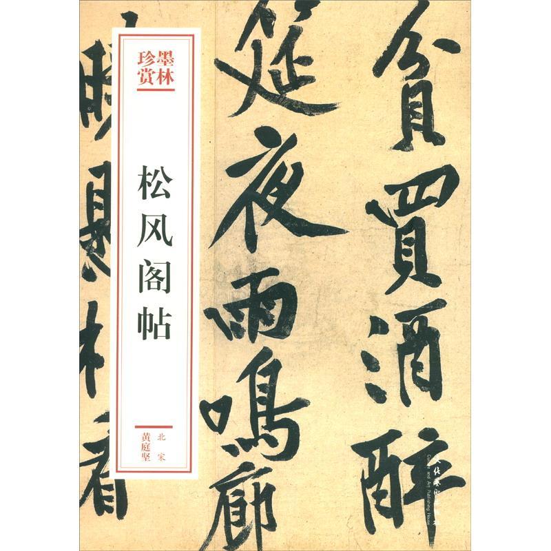 正版包邮黄庭坚松风阁诗帖中国法帖珍赏书店艺术书籍畅想畅销书