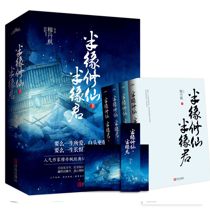 【随机赠送签名版+明信片】半缘修仙半缘君 穆丹枫著全套4册 青春玄幻小说实体书网络畅销修仙男生奇幻修真武侠魔幻小说书籍畅销