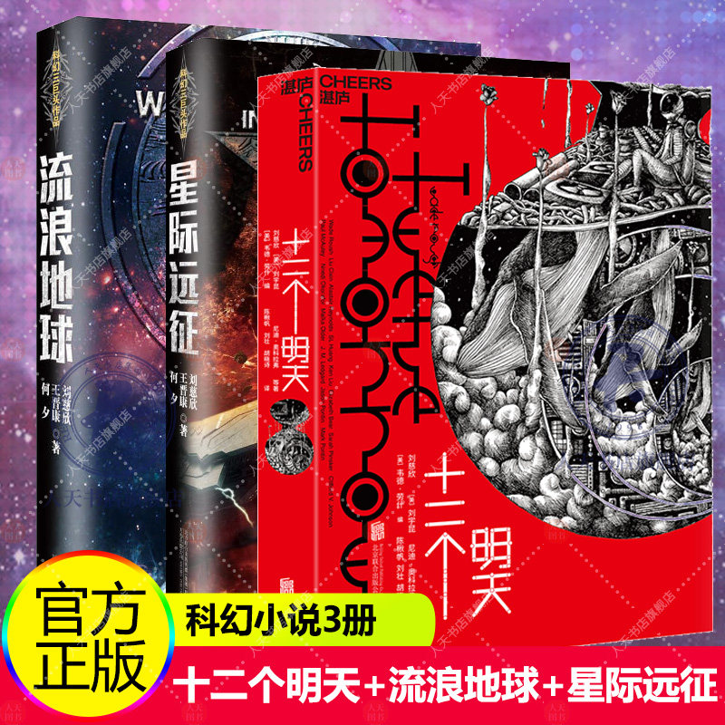 星际远征3册刘慈欣新作黄金原野中文版未来硬科幻小说集20页全彩漫画