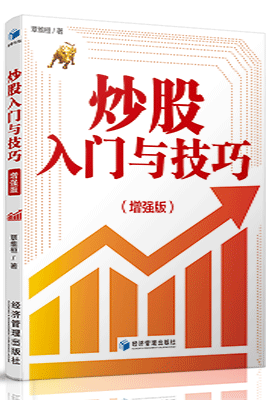 正版包邮 新书 炒股入门与技巧(增强版)9787509671054 股票投资书籍从